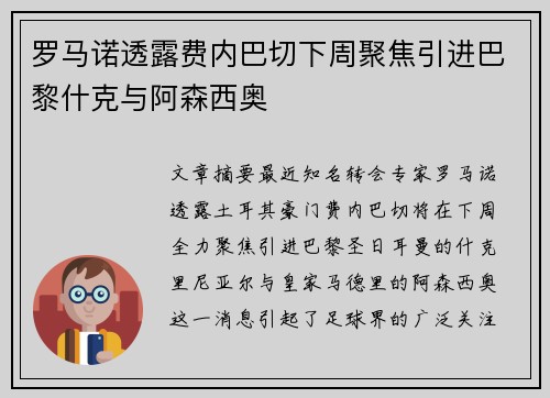 罗马诺透露费内巴切下周聚焦引进巴黎什克与阿森西奥