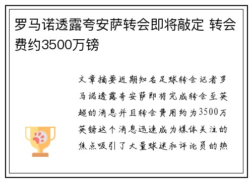罗马诺透露夸安萨转会即将敲定 转会费约3500万镑