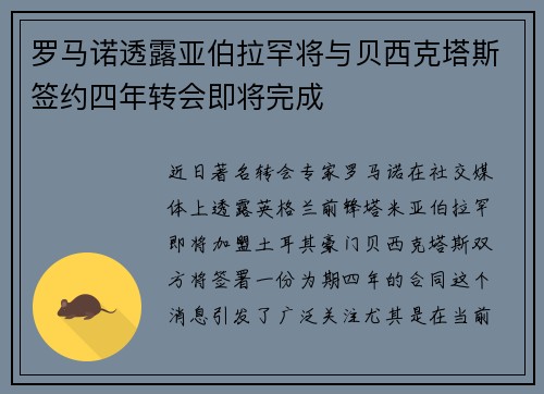 罗马诺透露亚伯拉罕将与贝西克塔斯签约四年转会即将完成