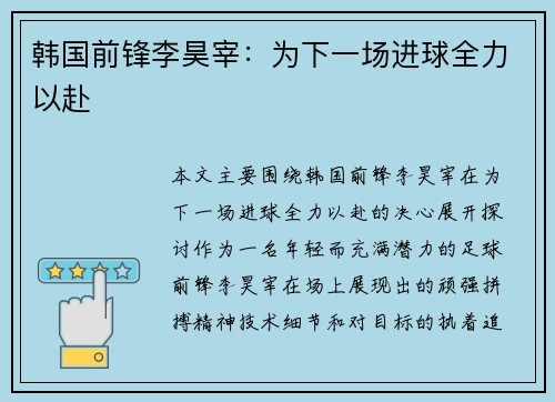韩国前锋李昊宰：为下一场进球全力以赴