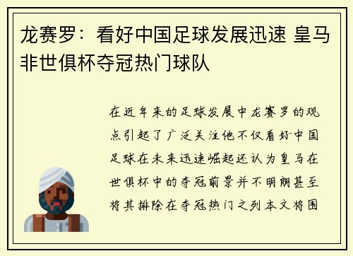 龙赛罗：看好中国足球发展迅速 皇马非世俱杯夺冠热门球队
