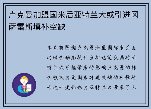 卢克曼加盟国米后亚特兰大或引进冈萨雷斯填补空缺