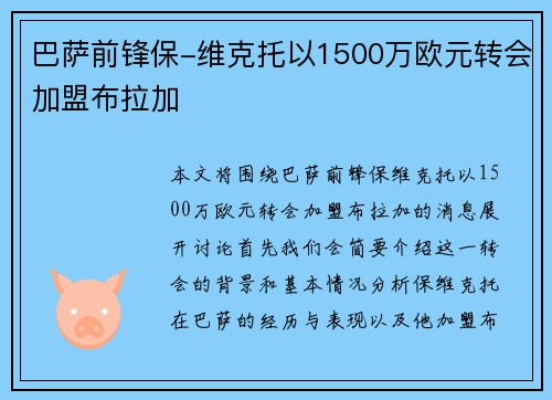 巴萨前锋保-维克托以1500万欧元转会加盟布拉加