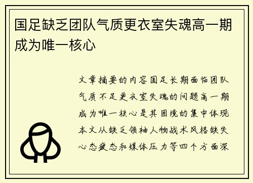 国足缺乏团队气质更衣室失魂高一期成为唯一核心