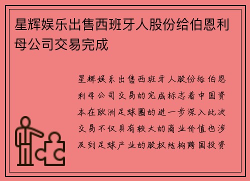 星辉娱乐出售西班牙人股份给伯恩利母公司交易完成