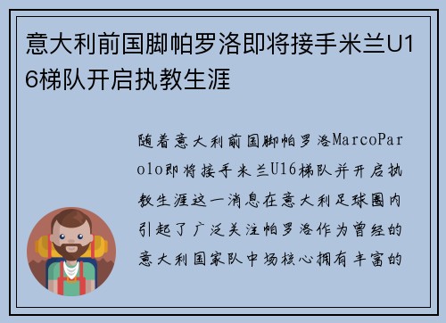 意大利前国脚帕罗洛即将接手米兰U16梯队开启执教生涯