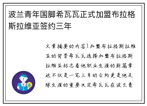 波兰青年国脚希瓦瓦正式加盟布拉格斯拉维亚签约三年
