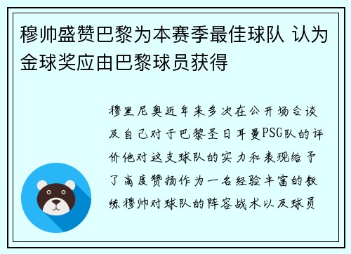 穆帅盛赞巴黎为本赛季最佳球队 认为金球奖应由巴黎球员获得