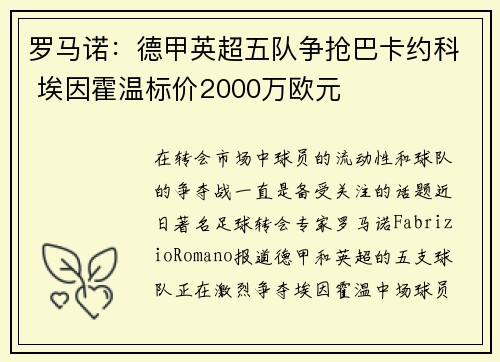 罗马诺：德甲英超五队争抢巴卡约科 埃因霍温标价2000万欧元