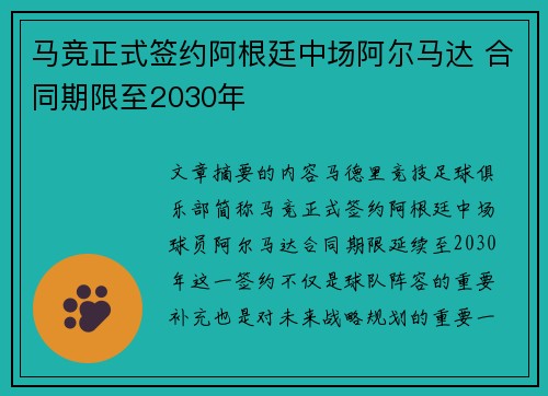 马竞正式签约阿根廷中场阿尔马达 合同期限至2030年