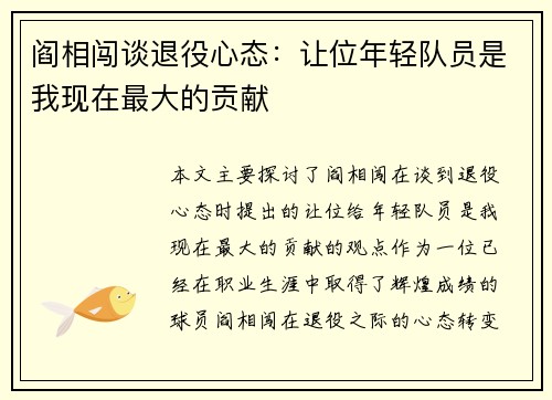 阎相闯谈退役心态：让位年轻队员是我现在最大的贡献