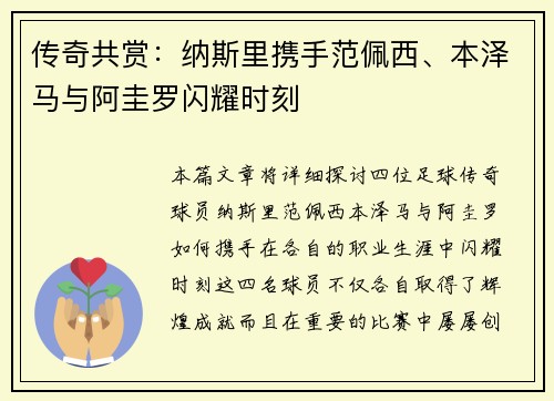 传奇共赏：纳斯里携手范佩西、本泽马与阿圭罗闪耀时刻