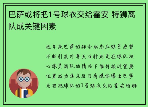 巴萨或将把1号球衣交给霍安 特狮离队成关键因素