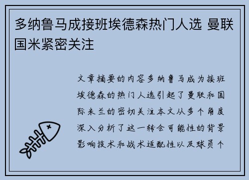 多纳鲁马成接班埃德森热门人选 曼联国米紧密关注