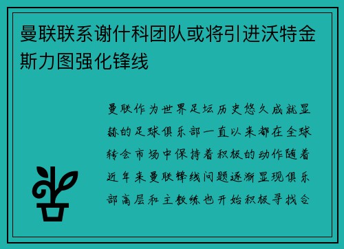 曼联联系谢什科团队或将引进沃特金斯力图强化锋线