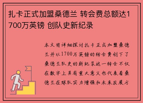 扎卡正式加盟桑德兰 转会费总额达1700万英镑 创队史新纪录