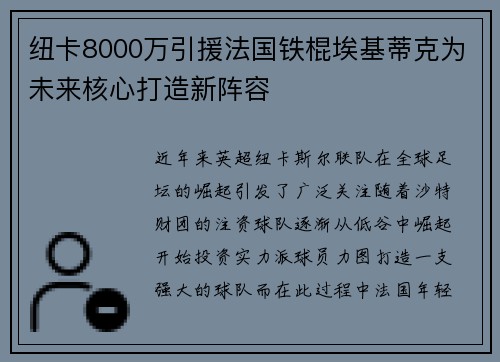 纽卡8000万引援法国铁棍埃基蒂克为未来核心打造新阵容