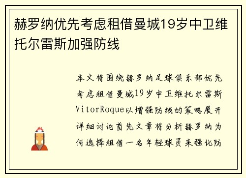 赫罗纳优先考虑租借曼城19岁中卫维托尔雷斯加强防线
