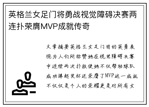 英格兰女足门将勇战视觉障碍决赛两连扑荣膺MVP成就传奇