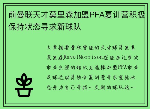 前曼联天才莫里森加盟PFA夏训营积极保持状态寻求新球队