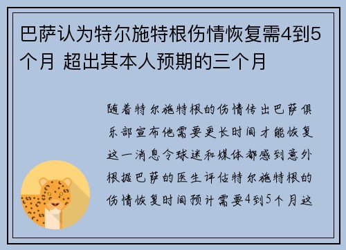 巴萨认为特尔施特根伤情恢复需4到5个月 超出其本人预期的三个月