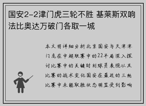 国安2-2津门虎三轮不胜 基莱斯双响法比奥达万破门各取一城