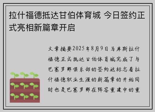 拉什福德抵达甘伯体育城 今日签约正式亮相新篇章开启