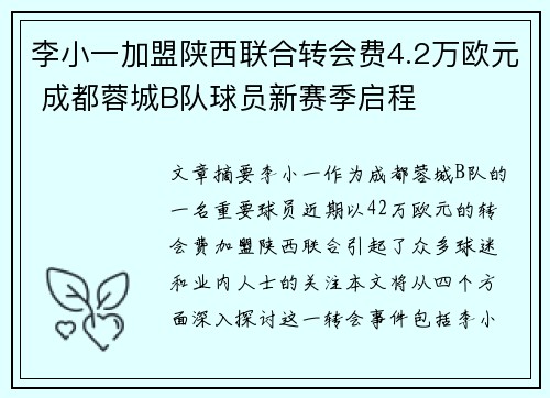 李小一加盟陕西联合转会费4.2万欧元 成都蓉城B队球员新赛季启程