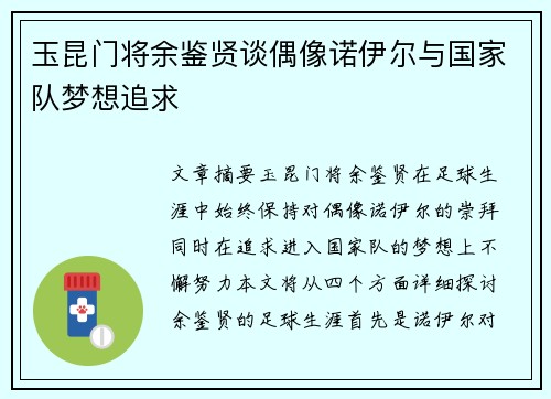 玉昆门将余鉴贤谈偶像诺伊尔与国家队梦想追求