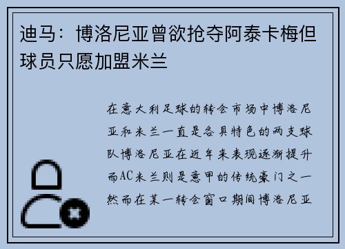 迪马：博洛尼亚曾欲抢夺阿泰卡梅但球员只愿加盟米兰