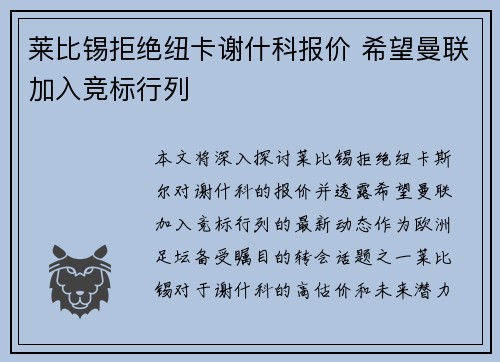 莱比锡拒绝纽卡谢什科报价 希望曼联加入竞标行列