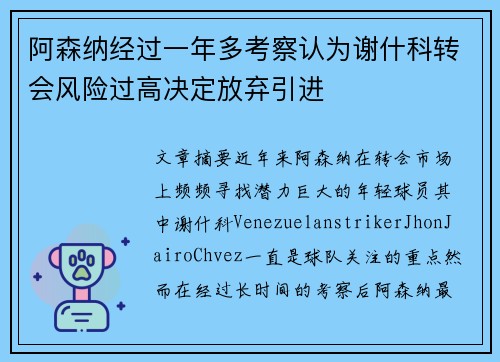 阿森纳经过一年多考察认为谢什科转会风险过高决定放弃引进