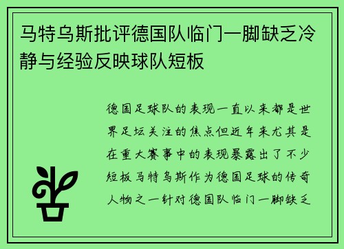 马特乌斯批评德国队临门一脚缺乏冷静与经验反映球队短板