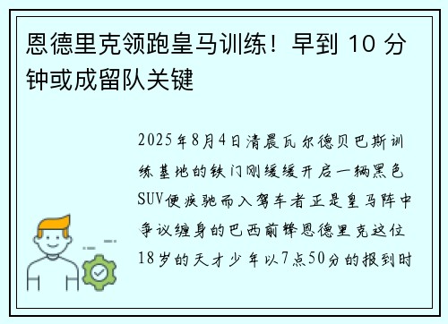 恩德里克领跑皇马训练！早到 10 分钟或成留队关键