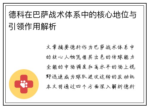 德科在巴萨战术体系中的核心地位与引领作用解析