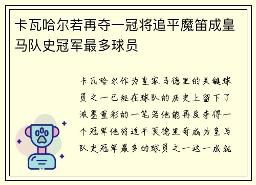 卡瓦哈尔若再夺一冠将追平魔笛成皇马队史冠军最多球员