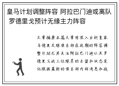 皇马计划调整阵容 阿拉巴门迪或离队 罗德里戈预计无缘主力阵容