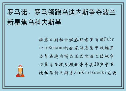罗马诺：罗马领跑乌迪内斯争夺波兰新星焦乌科夫斯基