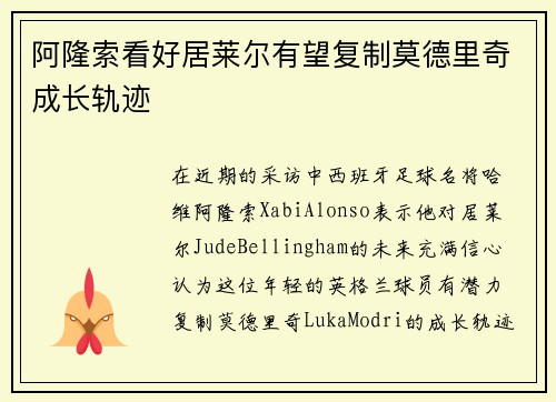 阿隆索看好居莱尔有望复制莫德里奇成长轨迹