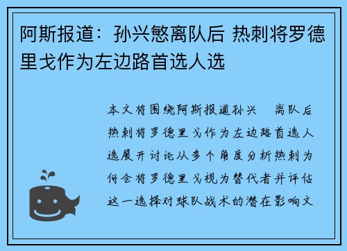 阿斯报道：孙兴慜离队后 热刺将罗德里戈作为左边路首选人选