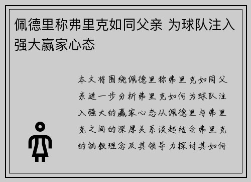 佩德里称弗里克如同父亲 为球队注入强大赢家心态