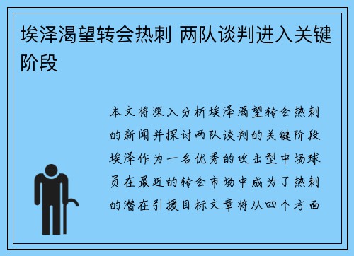 埃泽渴望转会热刺 两队谈判进入关键阶段