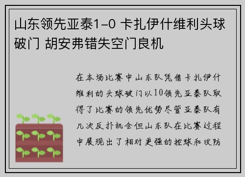山东领先亚泰1-0 卡扎伊什维利头球破门 胡安弗错失空门良机