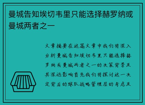 曼城告知埃切韦里只能选择赫罗纳或曼城两者之一
