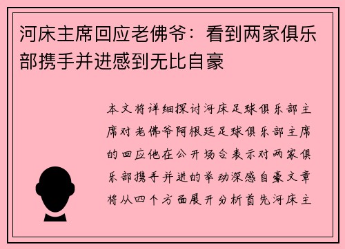 河床主席回应老佛爷：看到两家俱乐部携手并进感到无比自豪