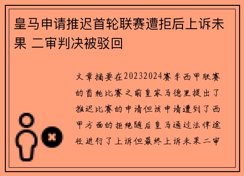 皇马申请推迟首轮联赛遭拒后上诉未果 二审判决被驳回