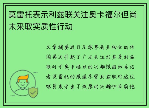 莫雷托表示利兹联关注奥卡福尔但尚未采取实质性行动