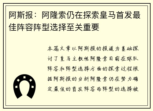 阿斯报：阿隆索仍在探索皇马首发最佳阵容阵型选择至关重要