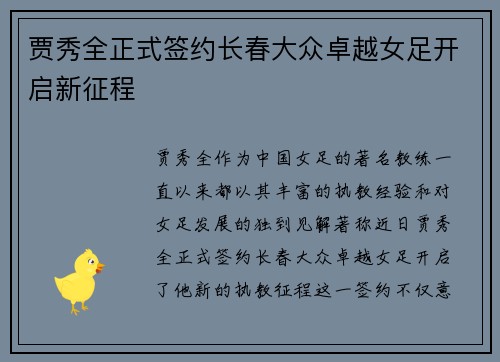 贾秀全正式签约长春大众卓越女足开启新征程