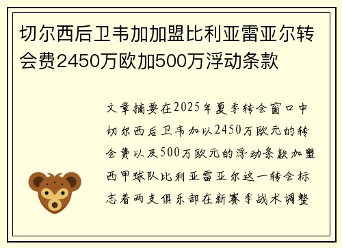 切尔西后卫韦加加盟比利亚雷亚尔转会费2450万欧加500万浮动条款